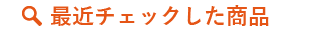 最近チェックした商品